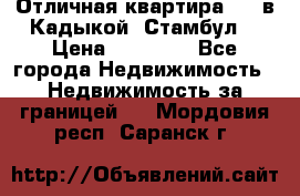 Отличная квартира 1 1 в Кадыкой, Стамбул. › Цена ­ 52 000 - Все города Недвижимость » Недвижимость за границей   . Мордовия респ.,Саранск г.